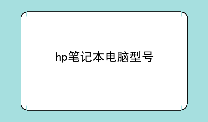 hp笔记本电脑型号