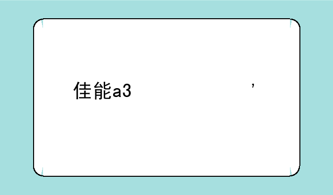 佳能a3激光打印机