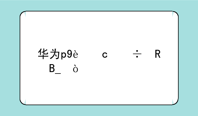 华为p9还能用吗？