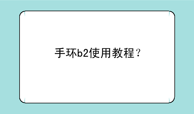 手环b2使用教程？