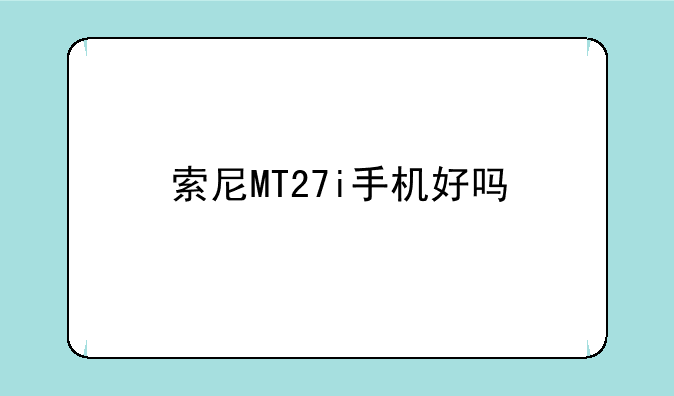 索尼MT27i手机好吗
