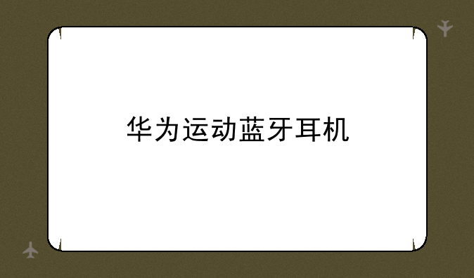 华为运动蓝牙耳机