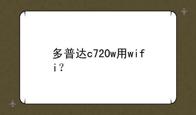 多普达c720w用wifi？