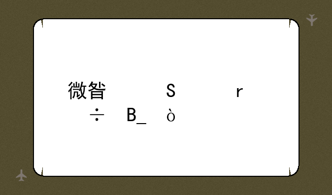 微星笔记本好吗？