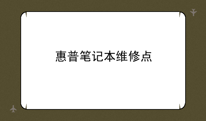 惠普笔记本维修点