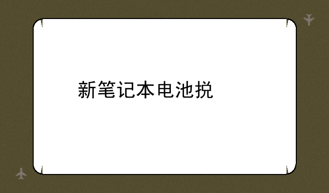 新笔记本电池损耗