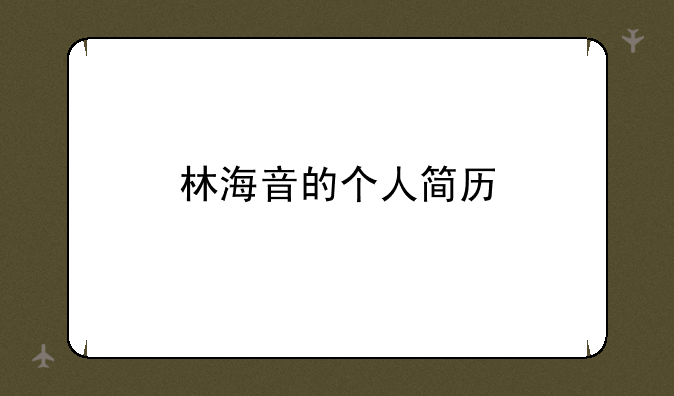 林海音的个人简历