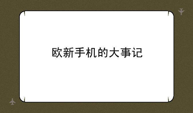欧新手机的大事记