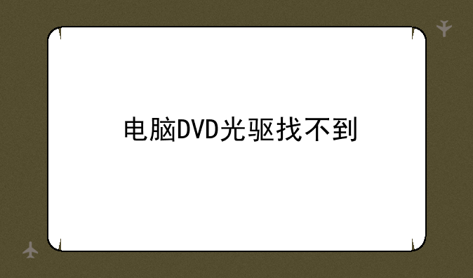 电脑DVD光驱找不到