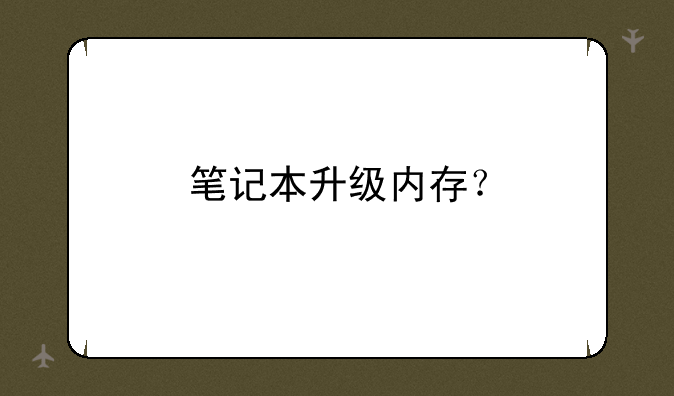 笔记本升级内存？