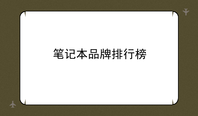 笔记本品牌排行榜