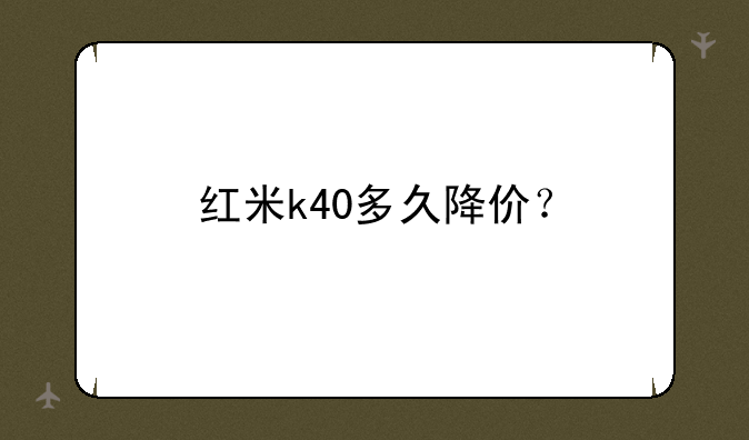 红米k40多久降价？