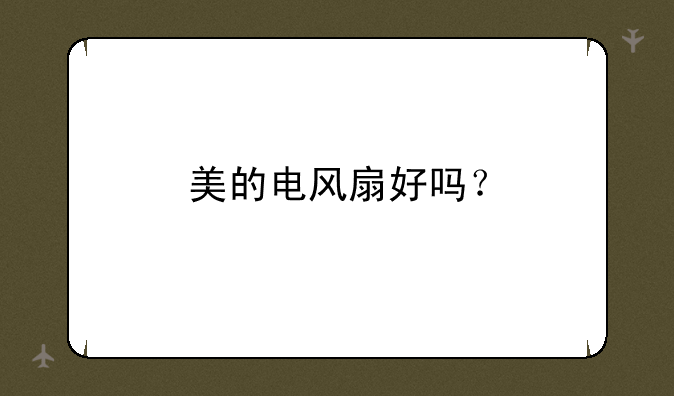 美的电风扇好吗？