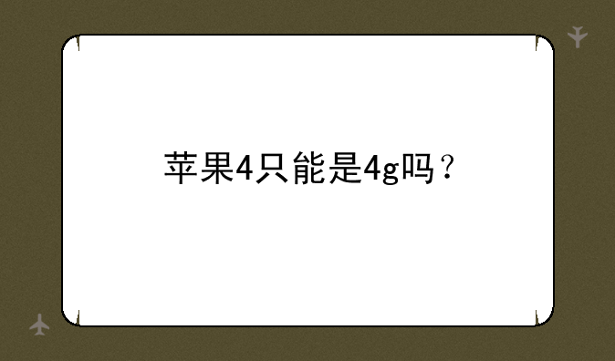 苹果4只能是4g吗？