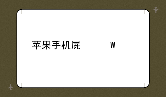 苹果手机屏幕尺寸