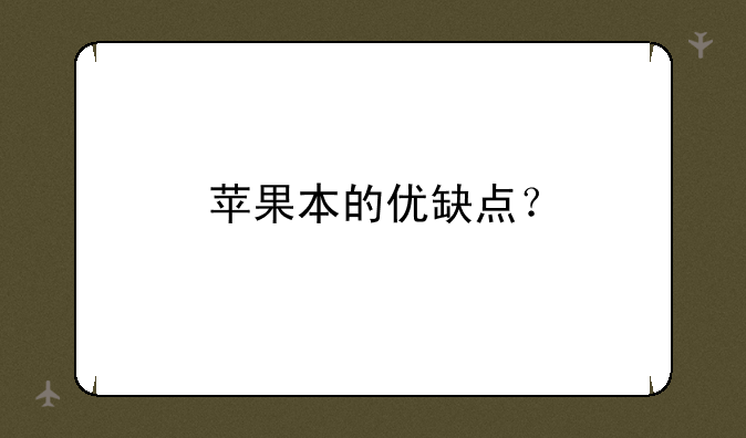 苹果本的优缺点？