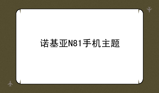 诺基亚N81手机主题