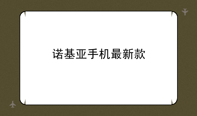 诺基亚手机最新款