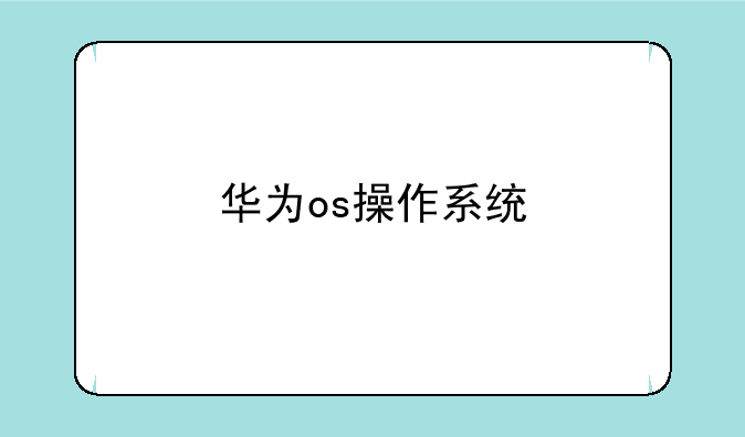 华为os操作系统