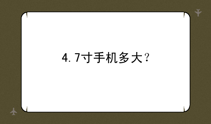 4.7寸手机多大？