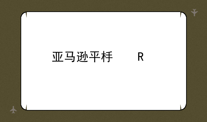 亚马逊平板电脑