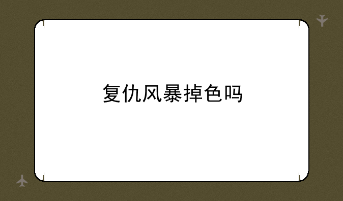 复仇风暴掉色吗