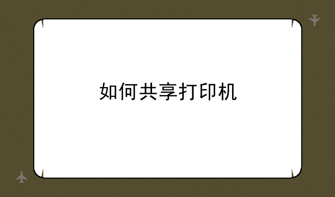 如何共享打印机