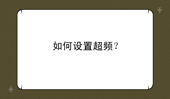 如何设置超频？