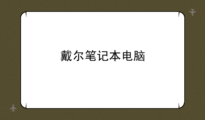 戴尔笔记本电脑