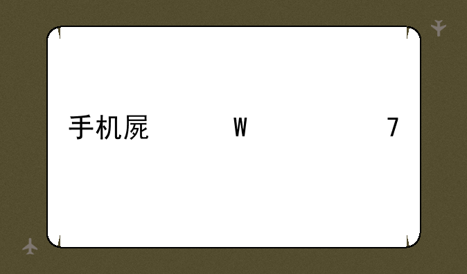 手机屏幕修复液