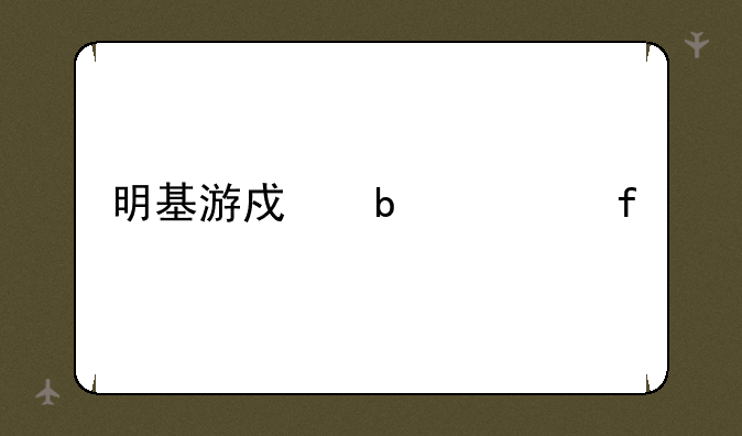 明基游戏显示器