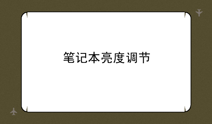 笔记本亮度调节