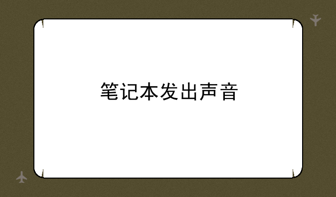 笔记本发出声音