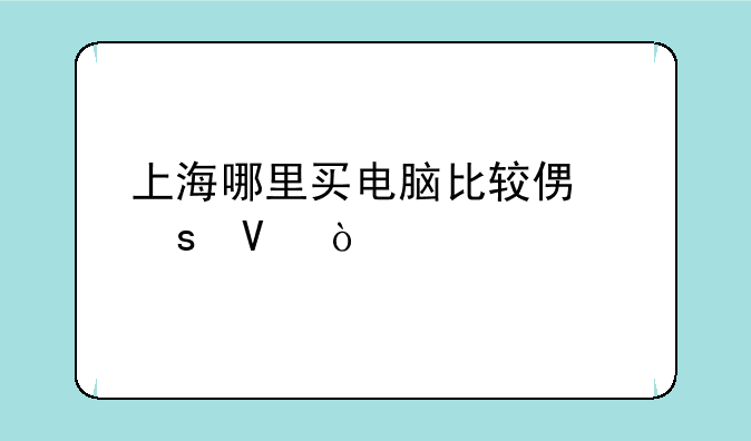 上海哪里买电脑比较便宜啊？