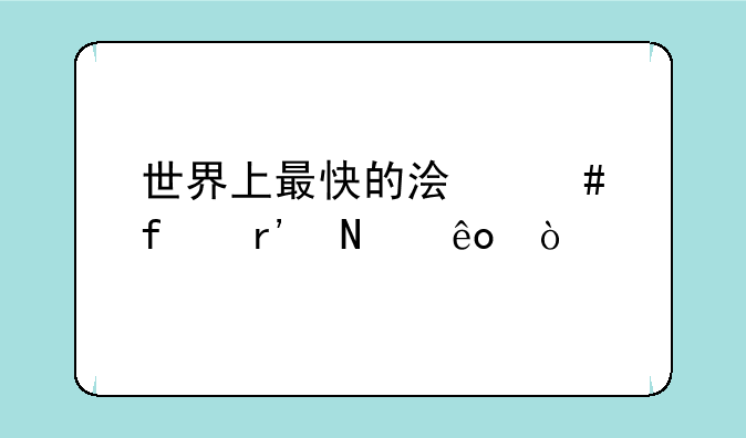 世界上最快的浏览器有哪些？