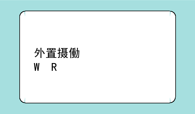 外置摄像头如何用手机驱动？