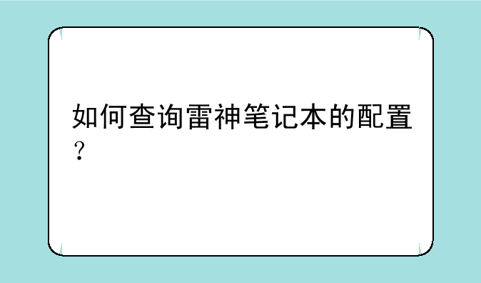 如何查询雷神笔记本的配置？