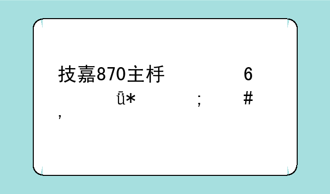 技嘉870主板声卡驱动怎么安装