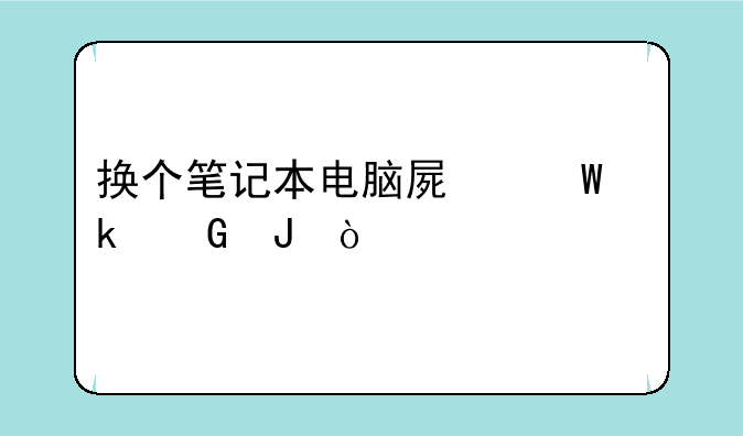 换个笔记本电脑屏幕多少钱？