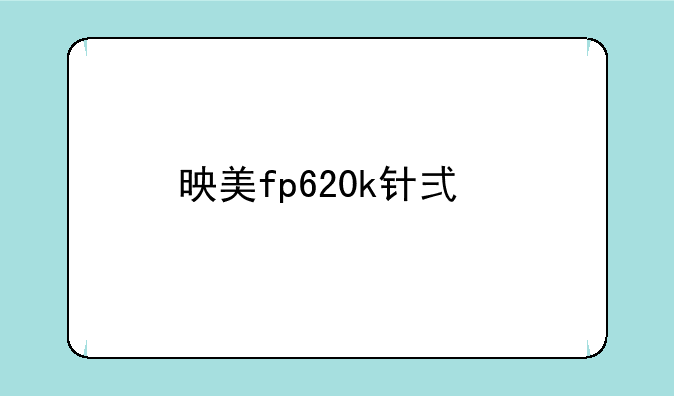 映美fp620k针式打印机怎么安装