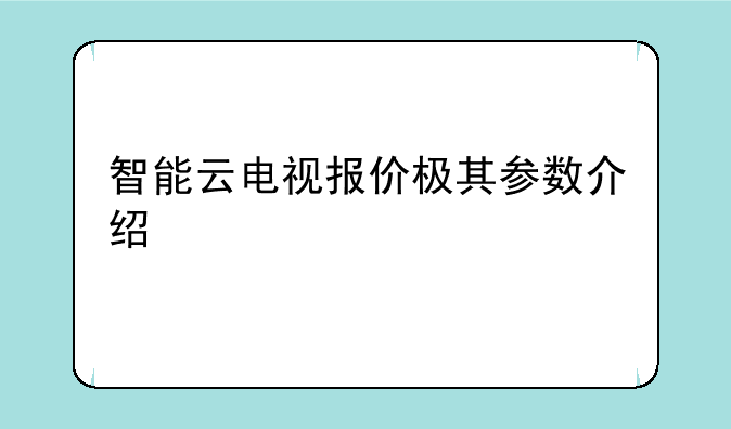 智能云电视报价极其参数介绍