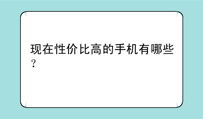 现在性价比高的手机有哪些？