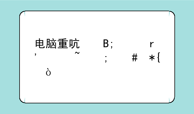 电脑重启后没有声音怎么办？