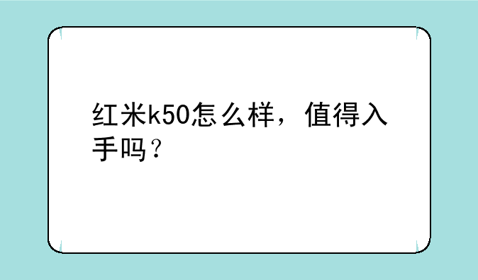 红米k50怎么样，值得入手吗？