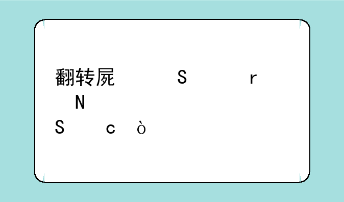 翻转屏笔记本哪款性价比高？
