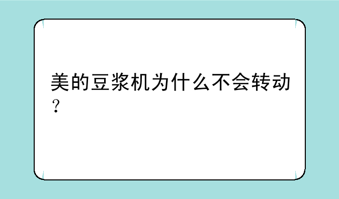 美的豆浆机为什么不会转动？