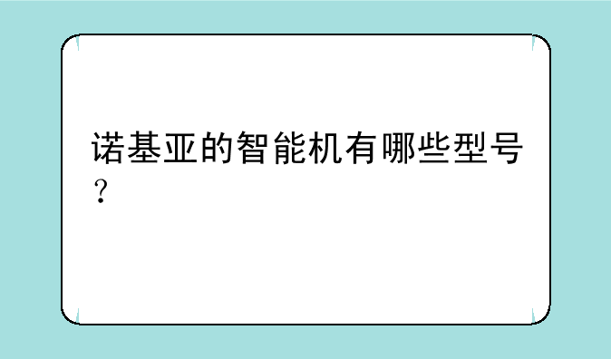 诺基亚的智能机有哪些型号？