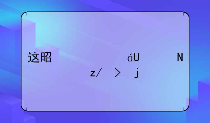 这是索尼xperia哪款型号的手机