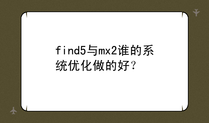 find5与mx2谁的系统优化做的好？