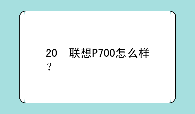 20 联想P700怎么样?